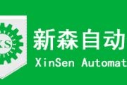 東莞市新森自動(dòng)化科技有限公司